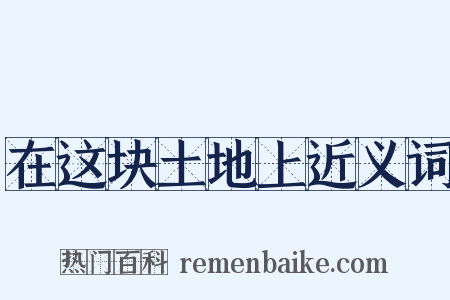 在这块土地上近义词是什么意思的图片